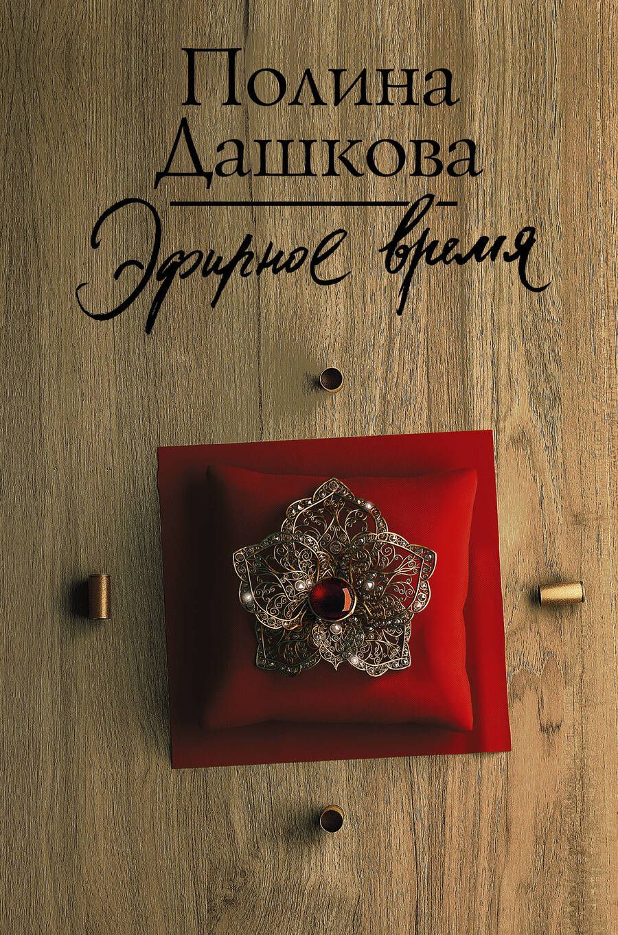 Обложка книги "Дашкова: Эфирное время"
