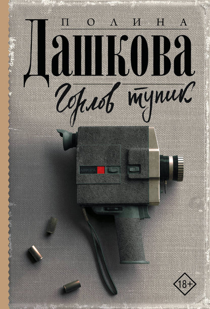 Обложка книги "Дашкова: Горлов тупик"