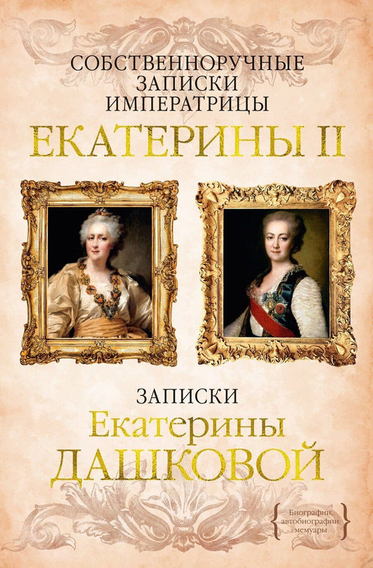 Обложка книги "Дашкова, II: Собственноручные записки императрицы Екатерины II. Записки Екатерины Дашковой"