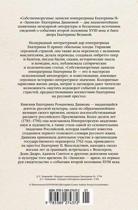 Фотография книги "Дашкова, II: Собственноручные записки императрицы Екатерины II. Записки Екатерины Дашковой"