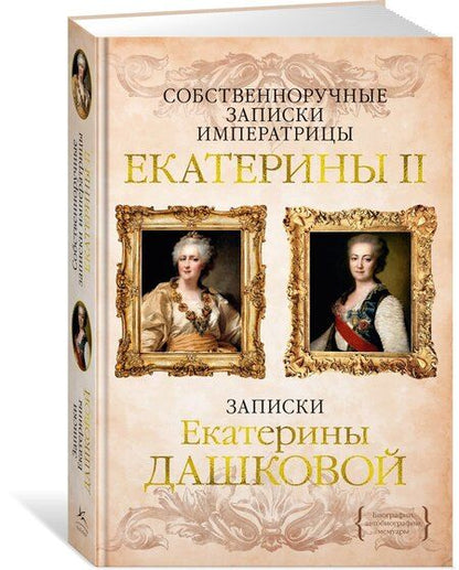 Фотография книги "Дашкова, II: Собственноручные записки императрицы Екатерины II. Записки Екатерины Дашковой"