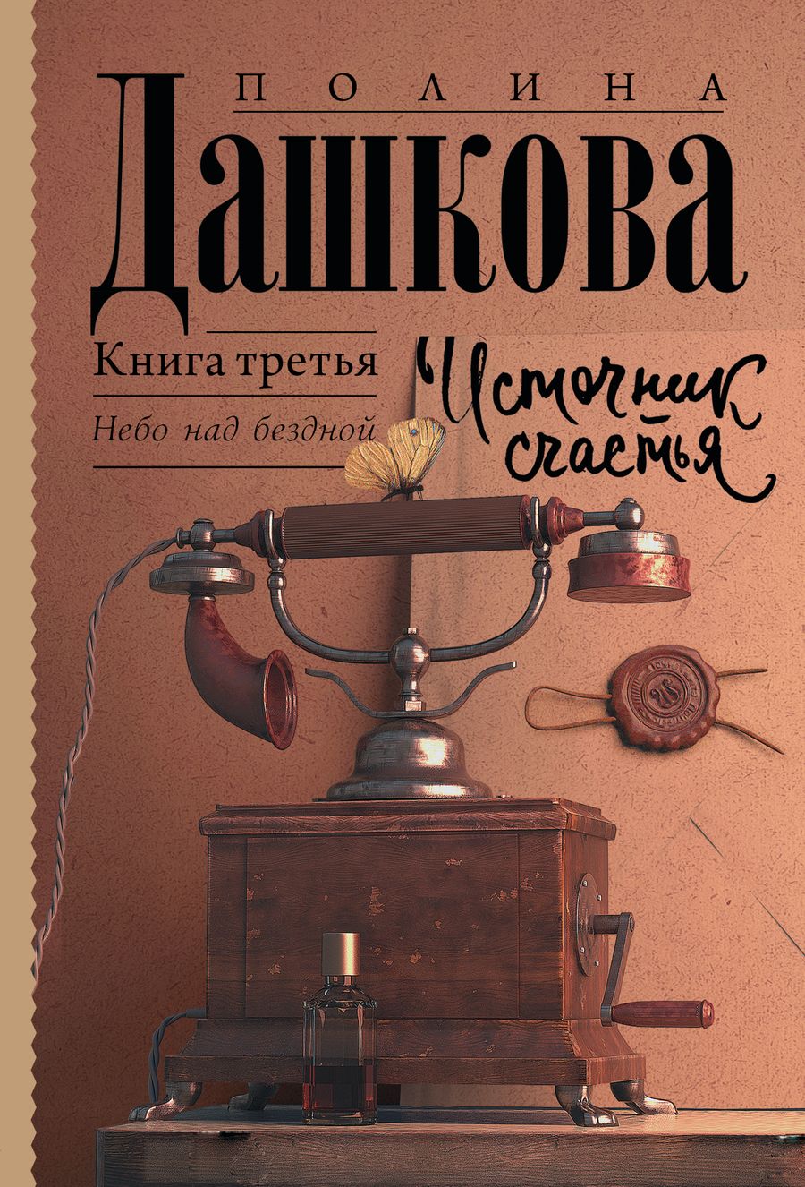 Обложка книги "Дашкова: Источник счастья. Книга 3"