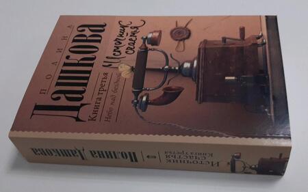 Фотография книги "Дашкова: Источник счастья. Книга 3"