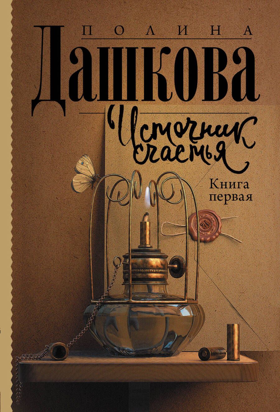 Обложка книги "Дашкова: Источник счастья. Книга первая"