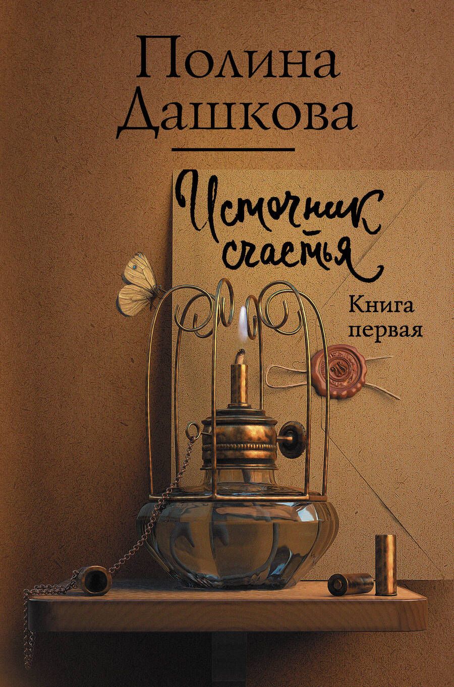 Обложка книги "Дашкова: Источник счастья. Книга первая"