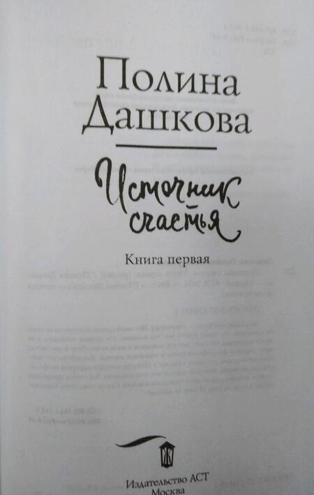 Фотография книги "Дашкова: Источник счастья. Книга первая"