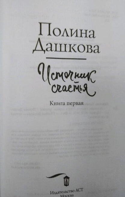 Фотография книги "Дашкова: Источник счастья. Книга первая"