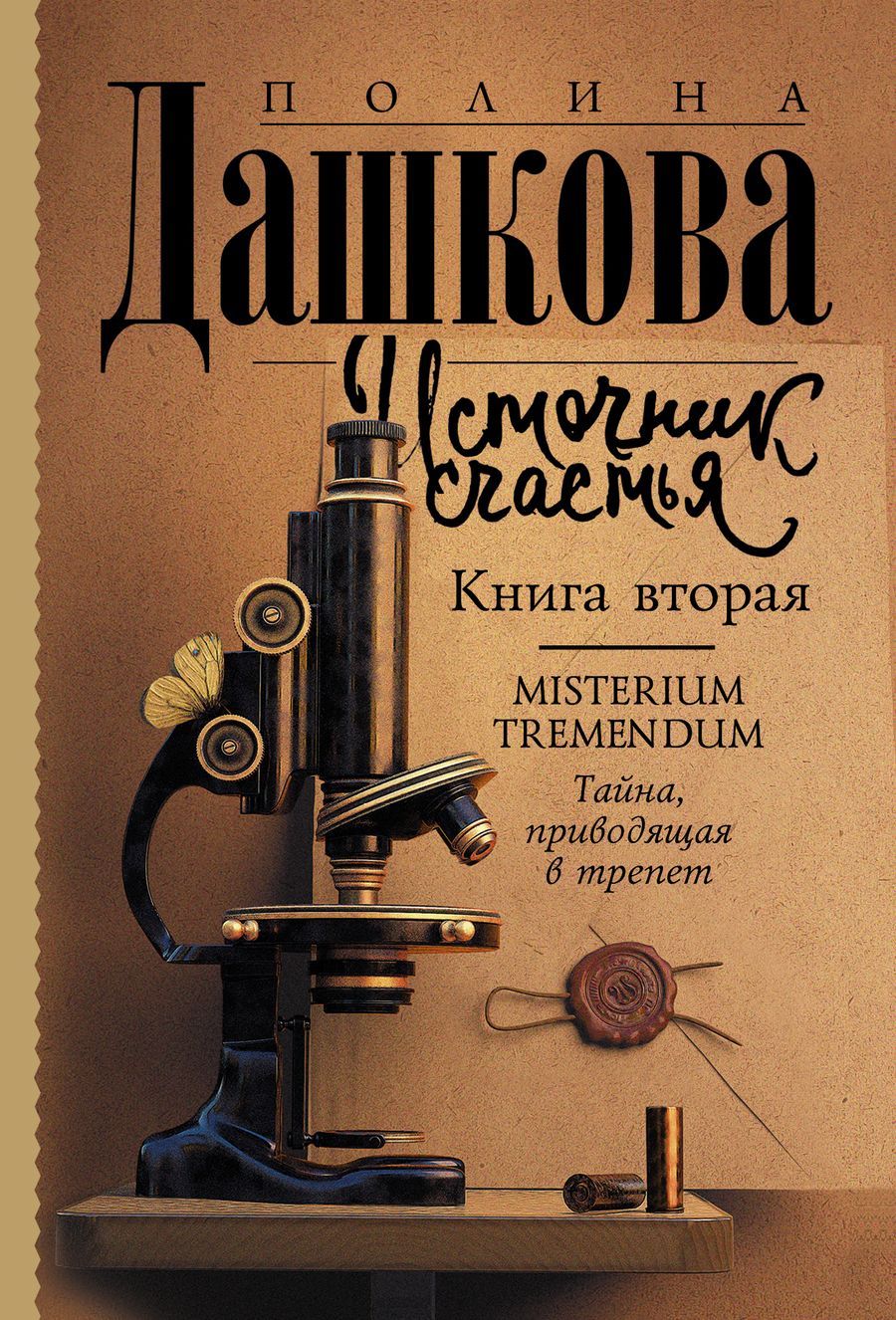 Обложка книги "Дашкова: Источник счастья. Книга вторая"