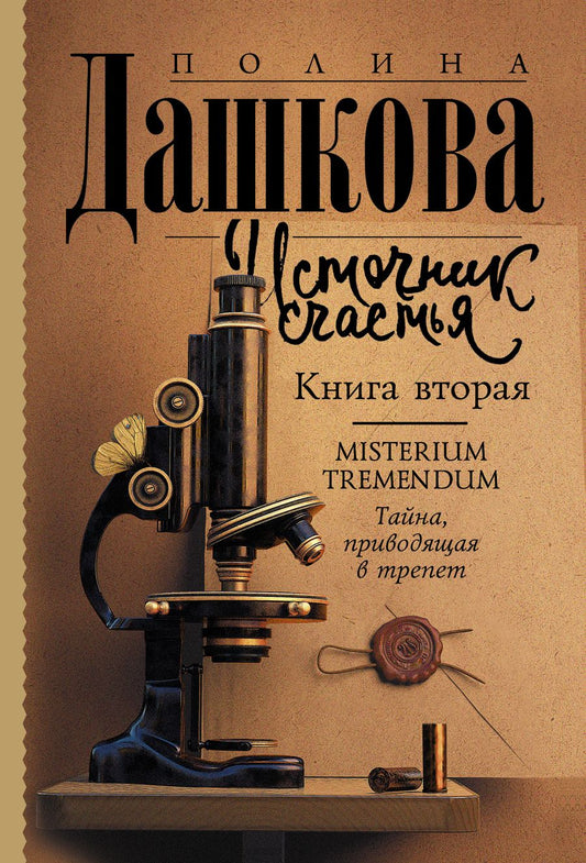 Обложка книги "Дашкова: Источник счастья. Книга вторая"