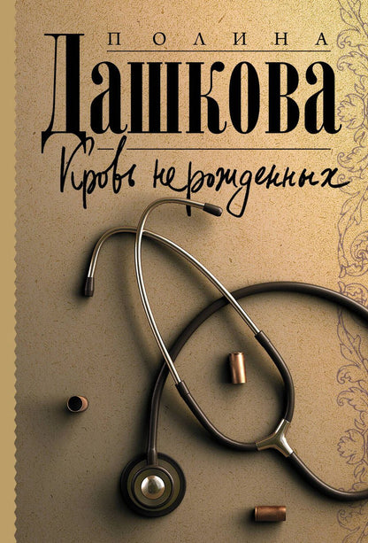 Обложка книги "Дашкова: Кровь нерожденных"
