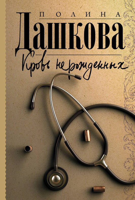 Обложка книги "Дашкова: Кровь нерожденных"