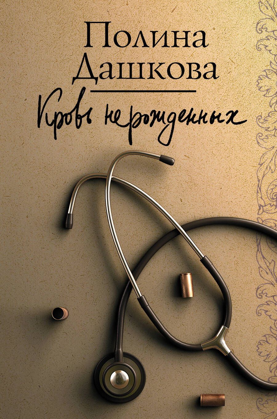 Обложка книги "Дашкова: Кровь нерожденных"