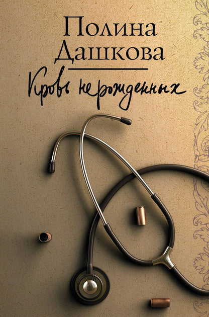 Обложка книги "Дашкова: Кровь нерожденных"