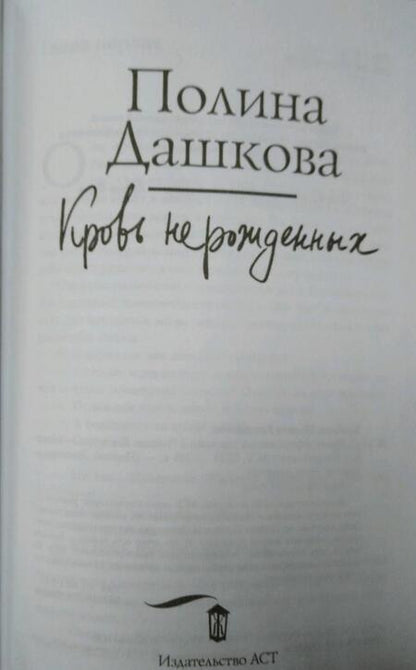 Фотография книги "Дашкова: Кровь нерожденных"