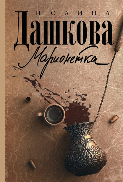 Обложка книги "Дашкова: Марионетка"