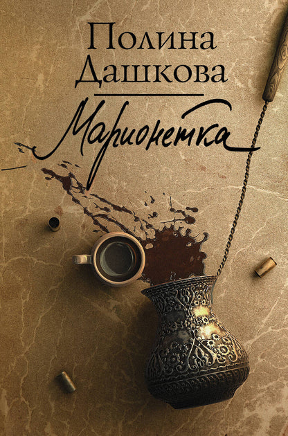 Обложка книги "Дашкова: Марионетка"