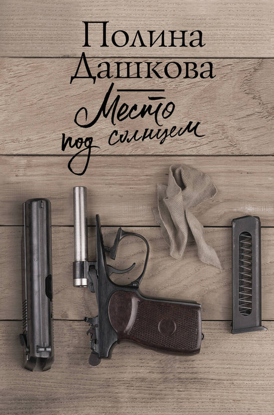 Обложка книги "Дашкова: Место под солнцем"