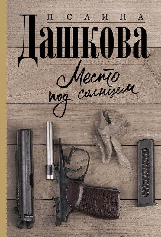 Обложка книги "Дашкова: Место под солнцем"