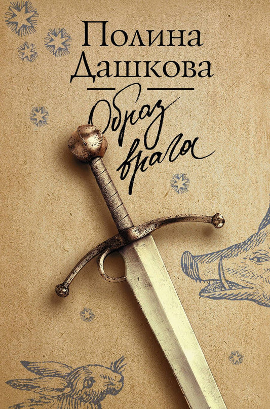 Обложка книги "Дашкова: Образ врага"
