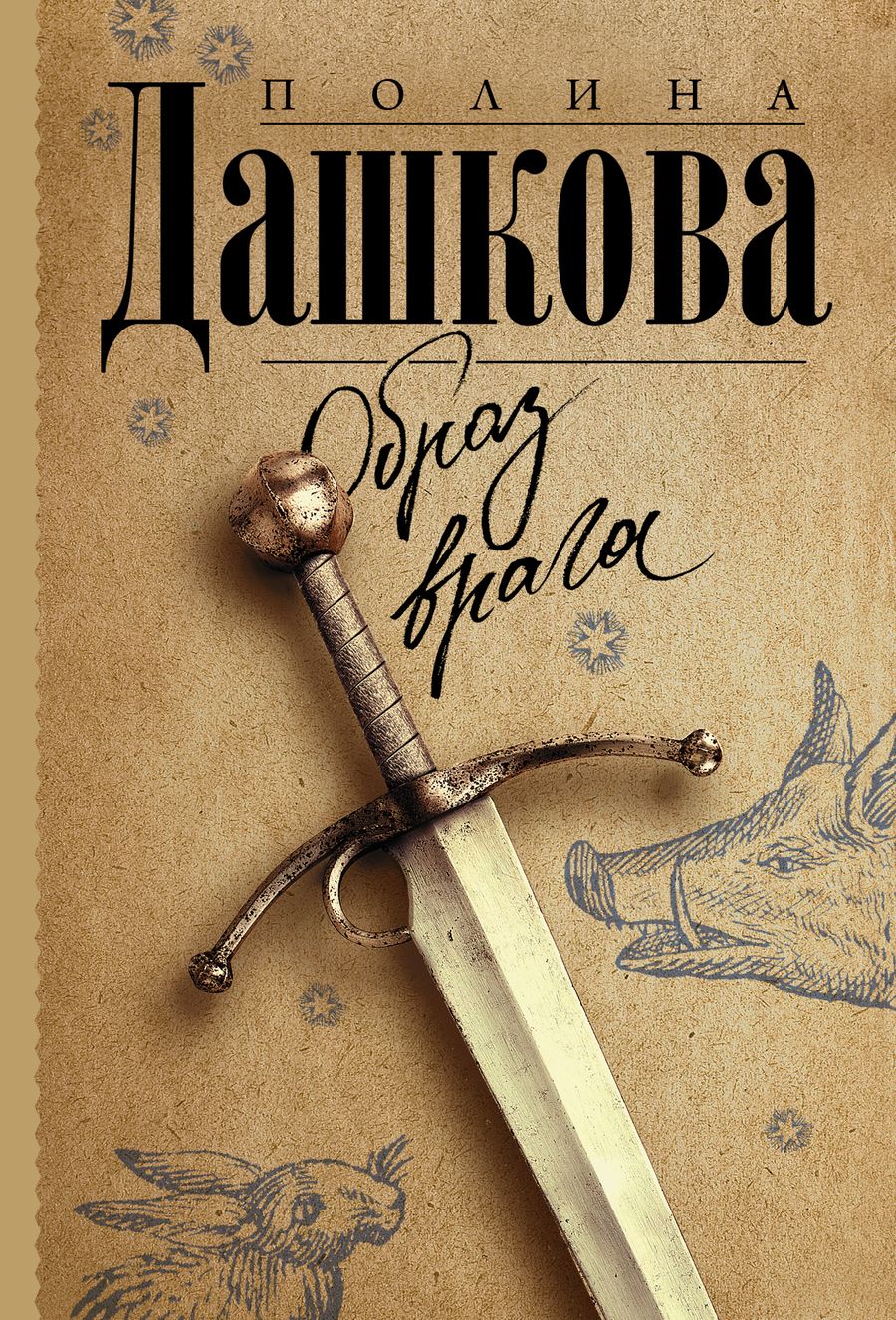 Обложка книги "Дашкова: Образ врага"