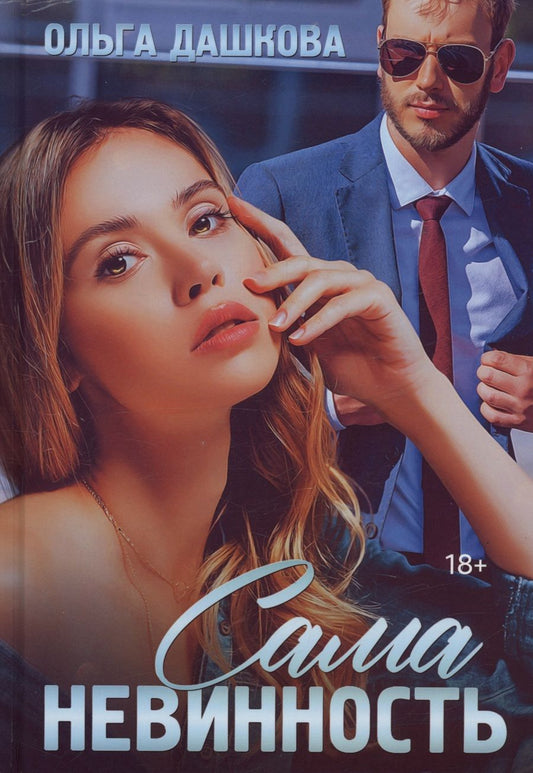Обложка книги "Дашкова Ольга: Сама невинность"