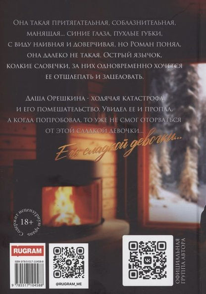 Фотография книги "Дашкова Ольга: Его сладкая девочка"