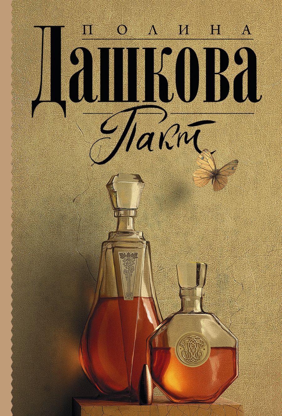 Обложка книги "Дашкова: Пакт"