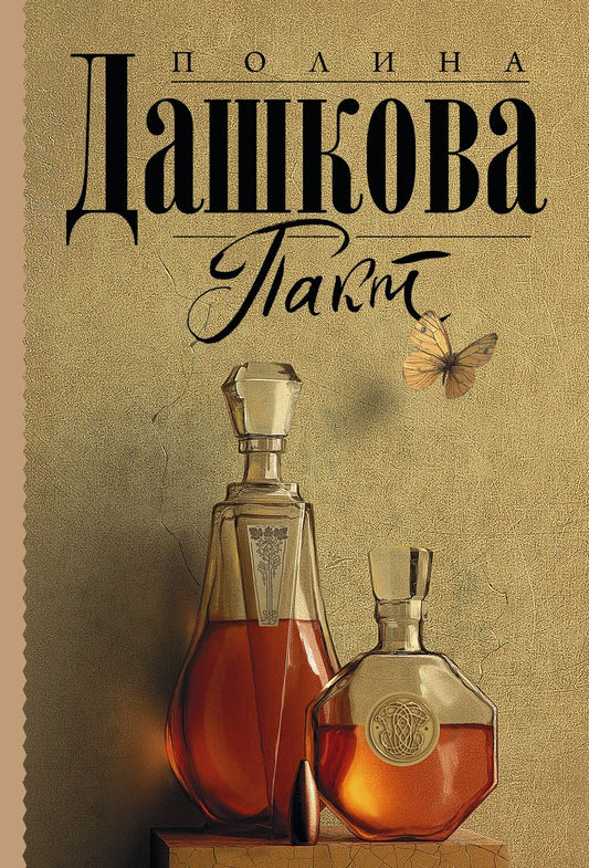 Обложка книги "Дашкова: Пакт"