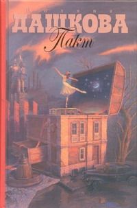 Обложка книги "Дашкова: Пакт"