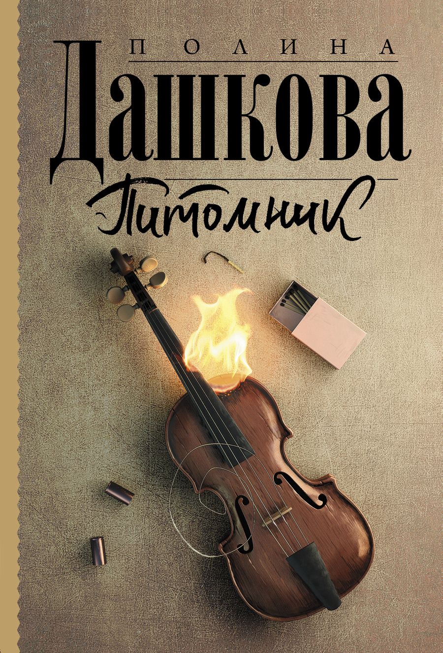 Обложка книги "Дашкова: Питомник"
