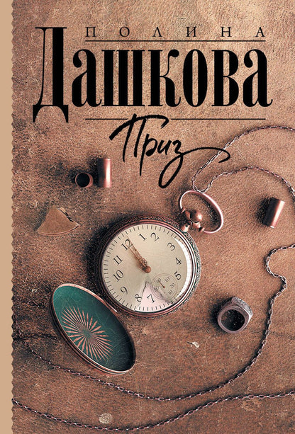 Обложка книги "Дашкова: Приз"