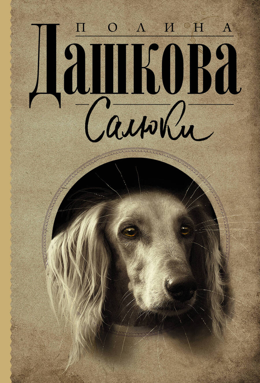 Обложка книги "Дашкова: Салюки"