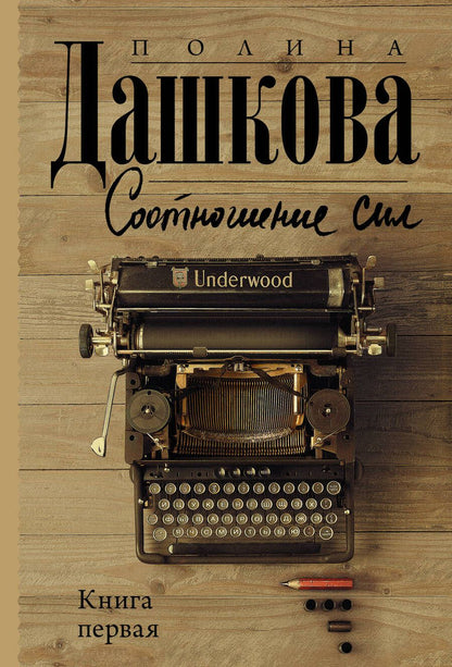 Обложка книги "Дашкова: Соотношение сил. Книга 1"
