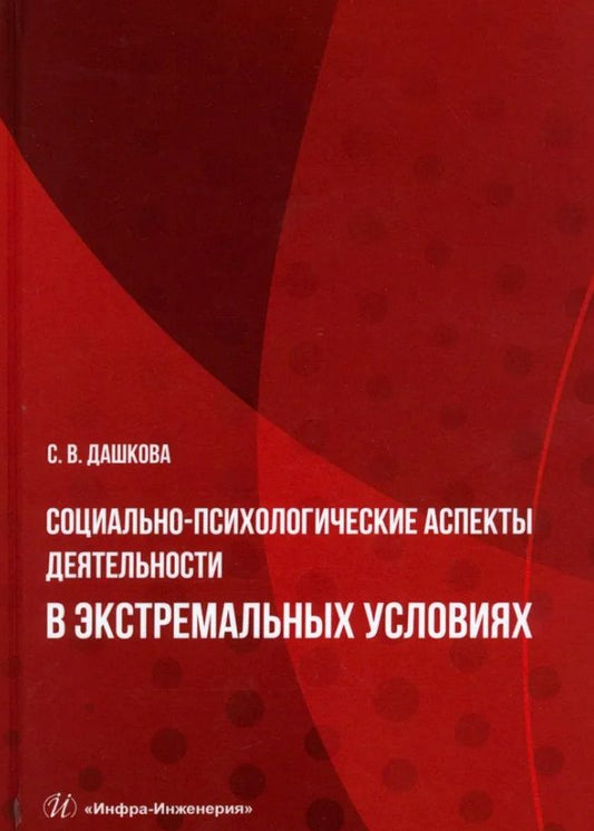 Обложка книги "Дашкова: Социально-психологические аспекты деятельности в экстремальных условиях"