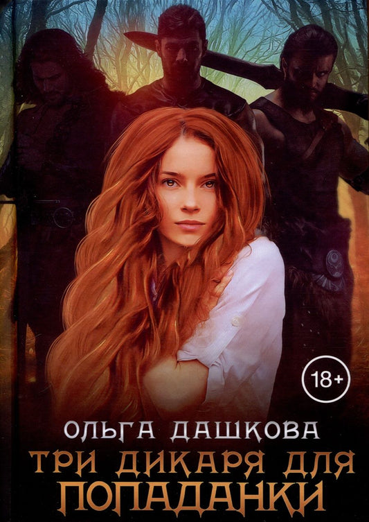 Обложка книги "Дашкова: Три дикаря для попаданки"