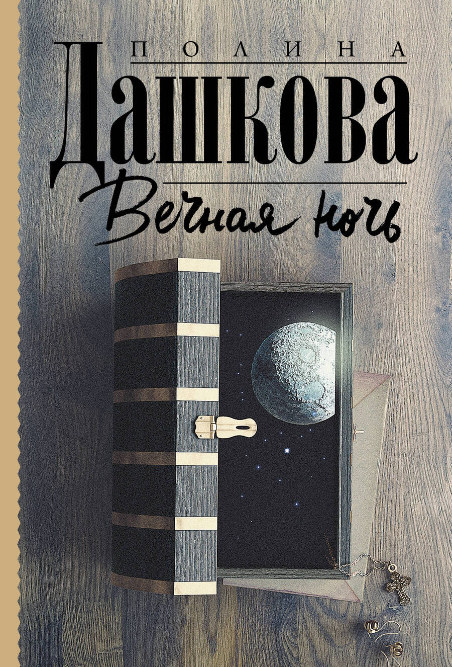 Обложка книги "Дашкова: Вечная ночь"