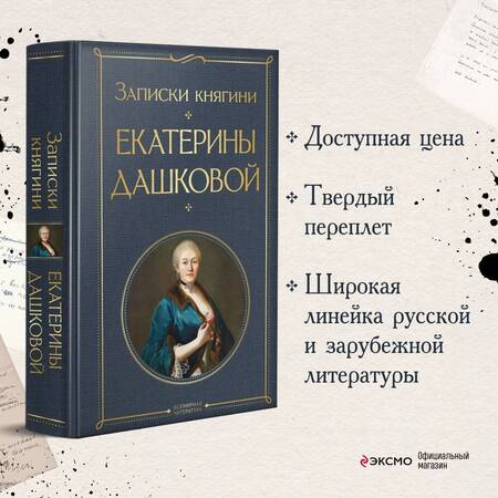 Фотография книги "Дашкова: Записки княгини Екатерины Дашковой"