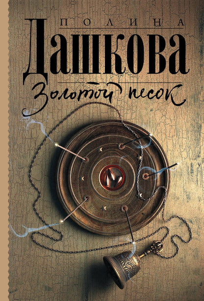 Обложка книги "Дашкова: Золотой песок"