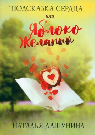 Обложка книги "Дашунина: Подсказка сердца, или Яблоко желаний"