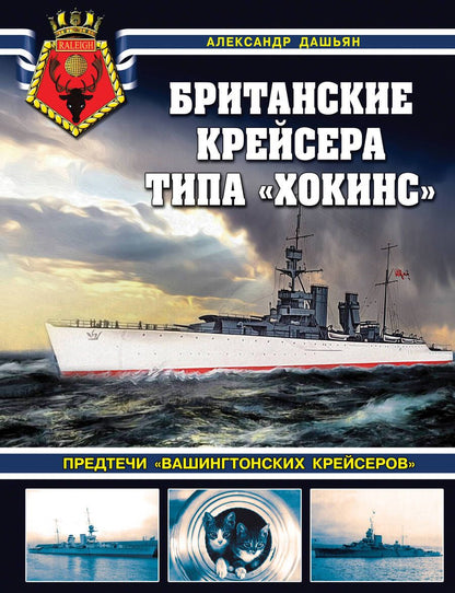 Обложка книги "Дашьян: Британские крейсера типа «Хокинс». Предтечи «вашингтонских крейсеров»"