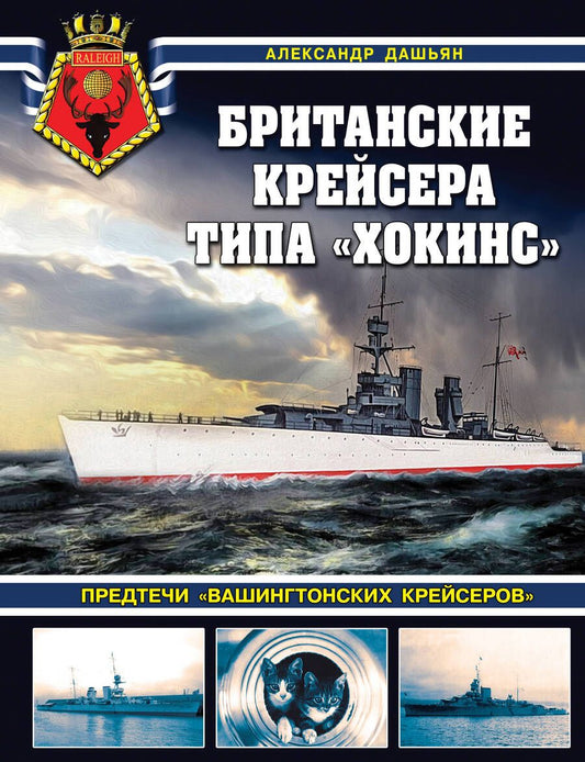 Обложка книги "Дашьян: Британские крейсера типа «Хокинс». Предтечи «вашингтонских крейсеров»"