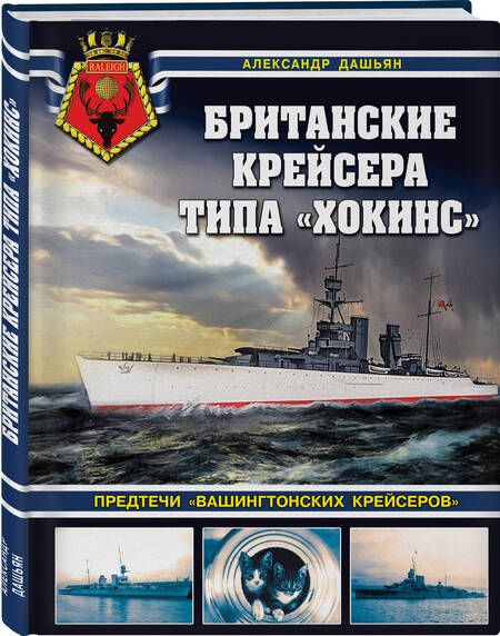 Фотография книги "Дашьян: Британские крейсера типа «Хокинс». Предтечи «вашингтонских крейсеров»"