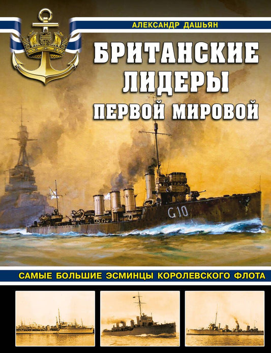 Обложка книги "Дашьян: Британские лидеры Первой мировой. Самые большие эсминцы Королевского флота"