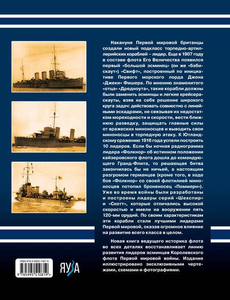 Фотография книги "Дашьян: Британские лидеры Первой мировой. Самые большие эсминцы Королевского флота"