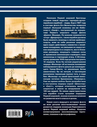 Фотография книги "Дашьян: Британские лидеры Первой мировой. Самые большие эсминцы Королевского флота"