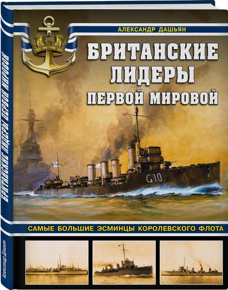 Фотография книги "Дашьян: Британские лидеры Первой мировой. Самые большие эсминцы Королевского флота"
