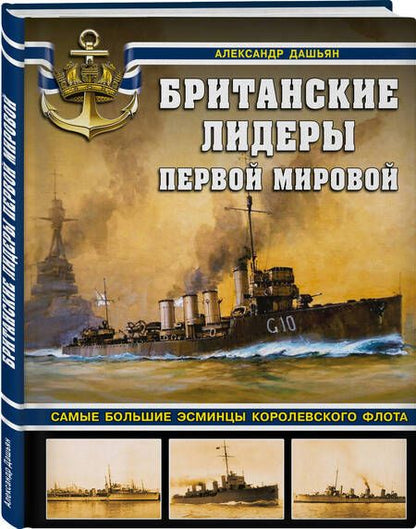 Фотография книги "Дашьян: Британские лидеры Первой мировой. Самые большие эсминцы Королевского флота"