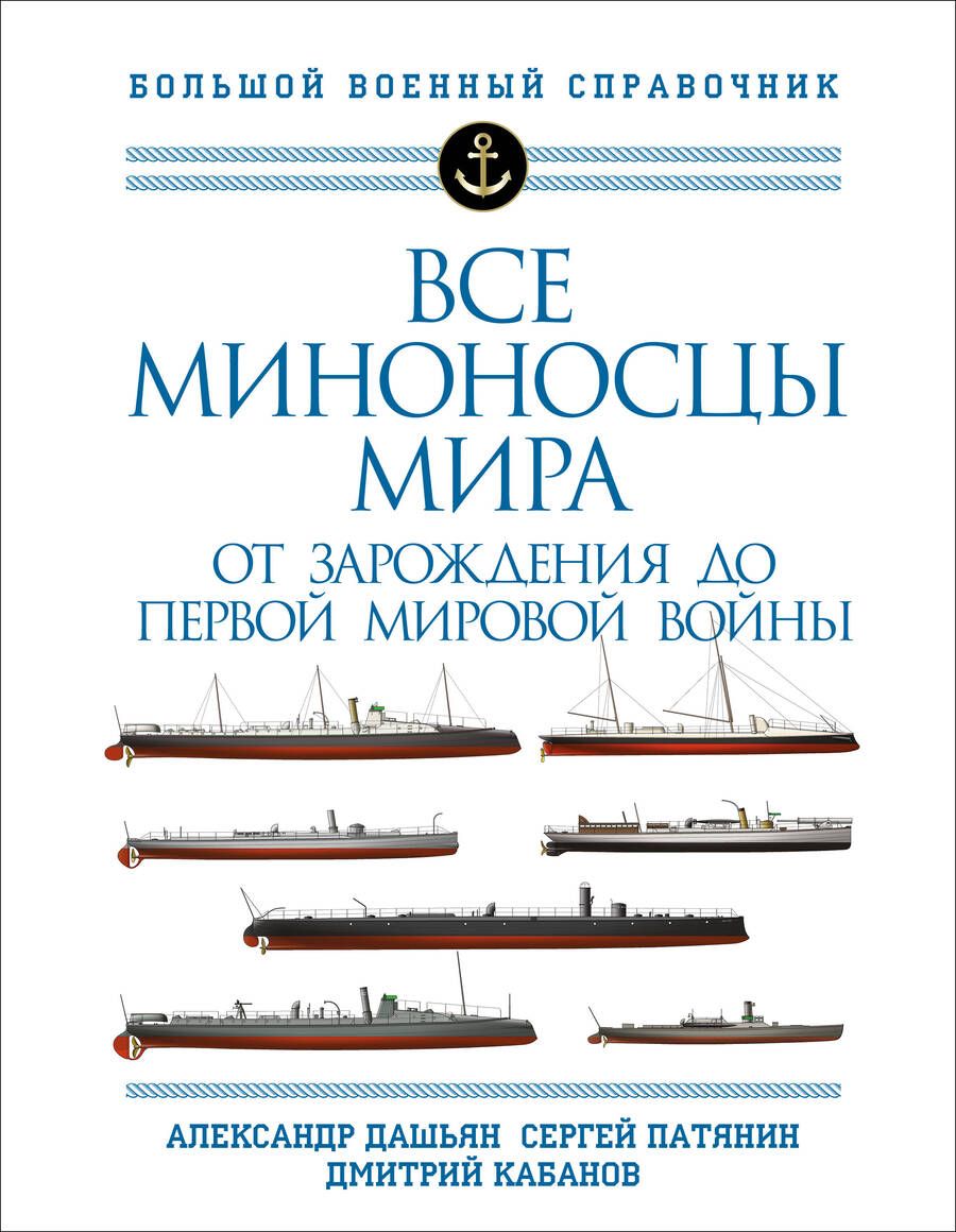 Обложка книги "Дашьян, Кабанов, Патянин: Все миноносцы мира. От зарождения до Первой мировой войны. Полный иллюстрированный справочник"