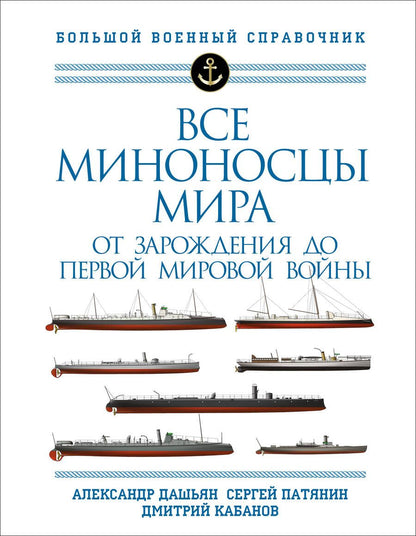 Обложка книги "Дашьян, Кабанов, Патянин: Все миноносцы мира. От зарождения до Первой мировой войны. Полный иллюстрированный справочник"