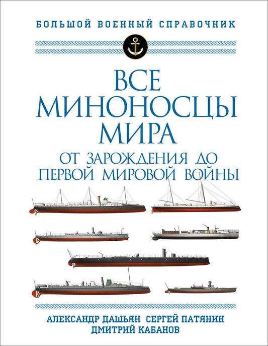 Обложка книги "Дашьян, Кабанов, Патянин: Все миноносцы мира. От зарождения до Первой мировой войны. Полный иллюстрированный справочник"